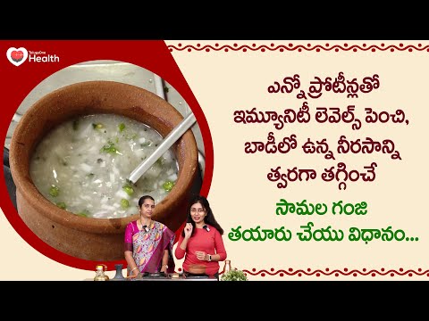 Samala Ganji | ఇమ్యూనిటీ లెవెల్స్ పెంచి, నీరసాన్ని తగ్గించే సామల గంజి Hemamalini | TeluguOne Helath