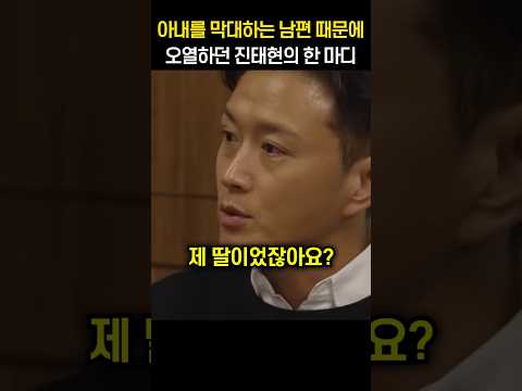아내를 막대하는 남편 때문에 오열하던 진태현의 한 마디