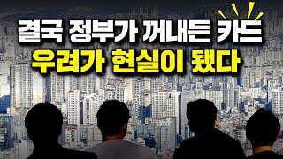 결국 정부가 꺼내든 카드, 우려가 현실이 됐다