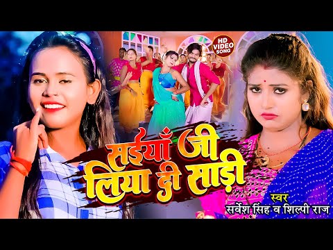 #Video | #शिल्पी_राज | #Rani | सईयाँ जी लिया दी साड़ी | #Sarvesh Singh, || Bhojpuri Dehati Song