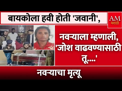 बायकोला हवी होती 'जवानी', | AM Marathi News