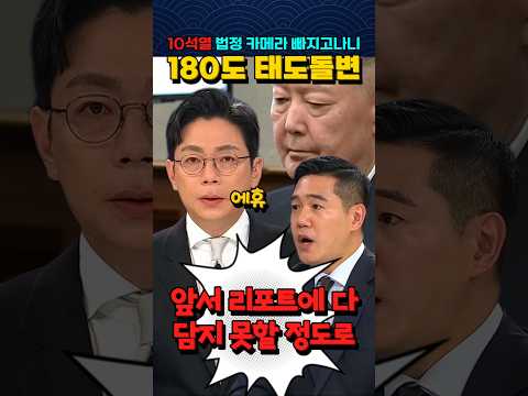 법정 카메라 빠지고나니 180도 태도 돌변한 개석열