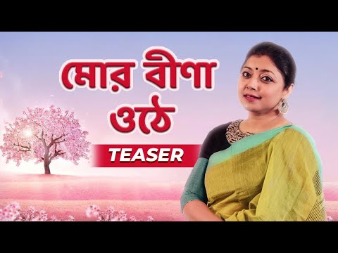 মোর বীণা ওঠে | Mor Bina Othe | Teaser | Bengali Song 2025 | Sanchari Mukherjee | Tagore Songs