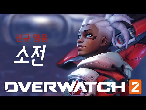 소전 소개 영상 | 오버워치2