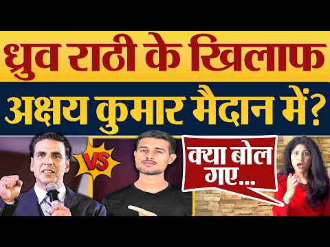Dhruv Rathee के खिलाफ Akshay Kumar मैदान में? Dhurv Rathee Video | Dhruv Rathee News