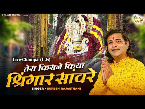 Suresh Rajsthani~तेरा किसने किया श्रिंगार सांवरे ~Tera Kisne Kiya Sringar Saanwre ~Live-Champa(C.G)