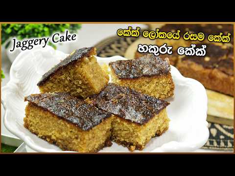 හැදුවොත් ආයෙ හදන්න හිතෙන හකුරු කේක්  🍰 Jaggery cake recipe