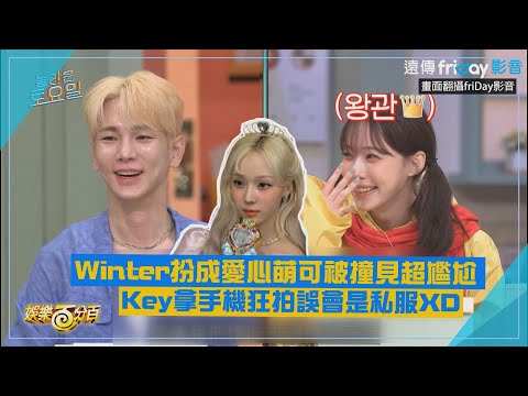 【驚人的星期六】Winter扮成愛心萌可被撞見超尷尬 Key拿手機狂拍還誤會是私服XD