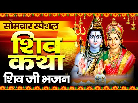 सोमवार Special कथा | शिव अमृतवाणी , भगवान शिव की कथा, Shiv Amritwani Aarti, Shiv Katha : Somwar