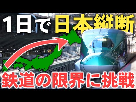 【限界移動】1日で2800km走破！鉄道だけで日本縦断の旅