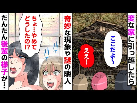 【修正版】引っ越し先は変な家！奇妙な隣人と謎の現象、さらに後輩がおかしな行動をとるようになってしまい・・・【漫画】【マンガ動画】