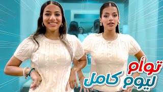 انا وريان توأم ليوم كامل 👯‍♀️!!