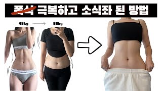 요요 겪고 알게 된 가장 쉬운 다이어트 방법 (이걸 미리 알았더라면..😭)
