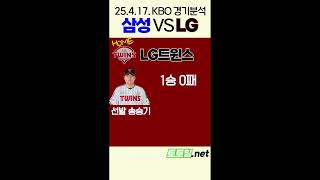 [먹튀검증] KBO 경기분석 4월 17일 삼성vsLG