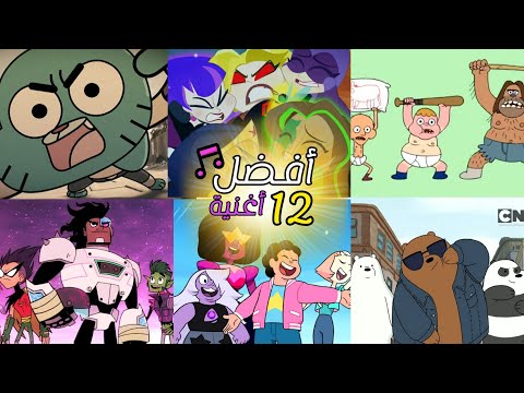 أفضل 12 أغنية كرتون حسب شهر ميلادك| كرتون نتورك🎵Top Best Cartoon Music According To Your Birth Month