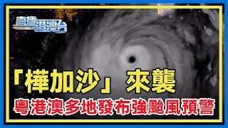 超強颱風「樺加沙」來勢洶洶，粵港澳多地已發布緊急預警。
