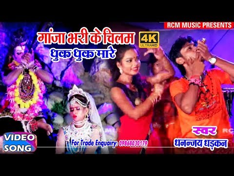 धनन्जय धड़कन का 2018 का सबसे बड़ा कांवर वीडियो || धुया उड़े आसमान ||