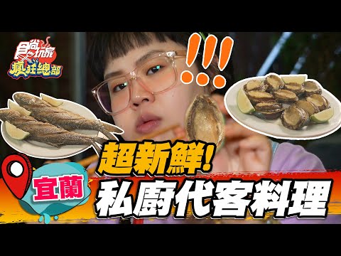 【宜蘭】新鮮好吃 創意私廚代客料理【食尚玩家瘋狂總部】20220616 (3/3)