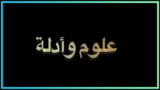 هل الأرض مسطحة ام مكورة الشكل(علوم وأدلة 1 ):..