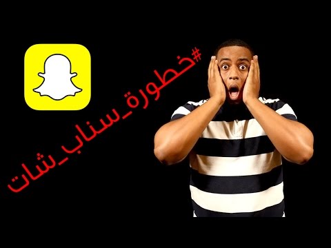 #خطورة_سناب_شات