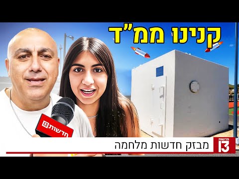 קנינו ממ״ד מטורף נגד טילים 🚀 *מלחמה עם איראן*