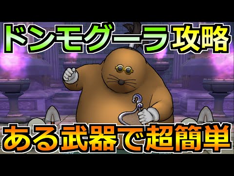【ドラクエウォーク】ドンモグーラのほこらを安定攻略!今回もいつもの武器で楽勝です!