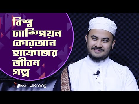 বিশ্ব সেরা কোরআন হাফেজ এর জীবন গল্প ।