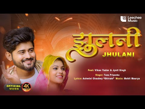 #Video | Jhulani | झुलनी | Tanu Priyanka | Ft. Jyoti Singh & Vikas Yadav | Bhojpuri New song
