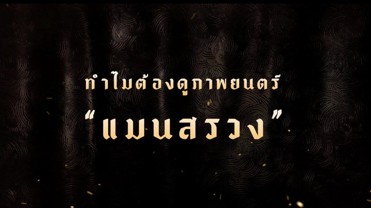 Man Suang anteprima del trailer