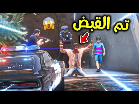 الطفل المسكين #30 القبض على العصابة 😎!! l فلم قراند