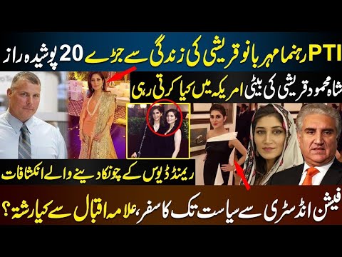 Unknown Facts Of PTI Meher Bano Qureshi || How Fashion Icon Meher Bano Qureshi Came In Politics....