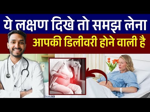 ये लक्षण दिखे तो समझो डिलीवरी होने वाली है  | 8 Symptoms before Delivery in Hindi #pregnancytips