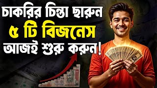 চাকরির চিন্তা ছাড়ুন এই 5 টি  বিজনেস শুরু করুন  ! 5 Unique Business Ideas ! How to Become Rich