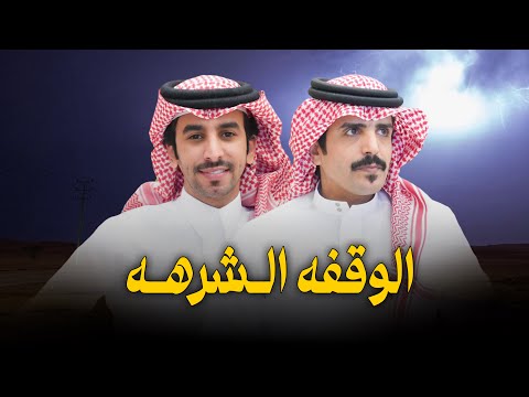 الوقفه الشرهه ⚡️جفران بن هبضان وفهد بن فصلا ⚡️ 2024