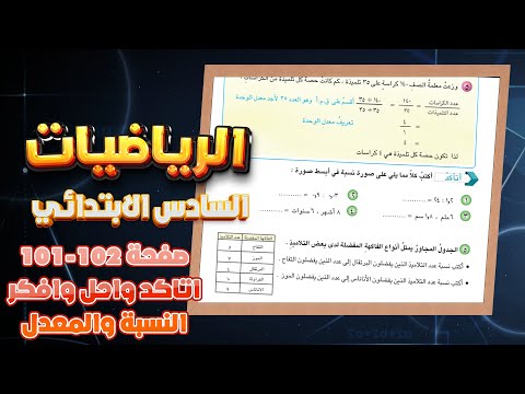 اتاكد و احل وافكر صفحة 101 و 102 النسبة والمعدل رياضيات سادس ابتدائي|رياضيات سادس صفحة 101 و 102