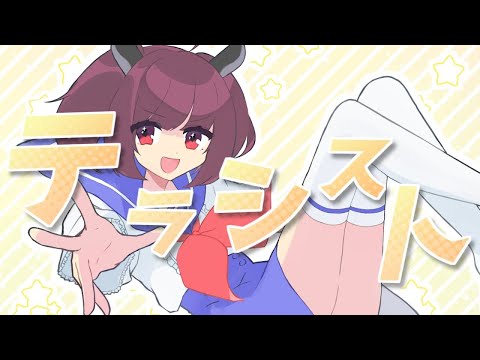 【ニコカラ】テラシスト【off vocal】