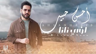 Luay Nana - Ahsan Habeb 2025 | لؤي نانا - احسن حبيب