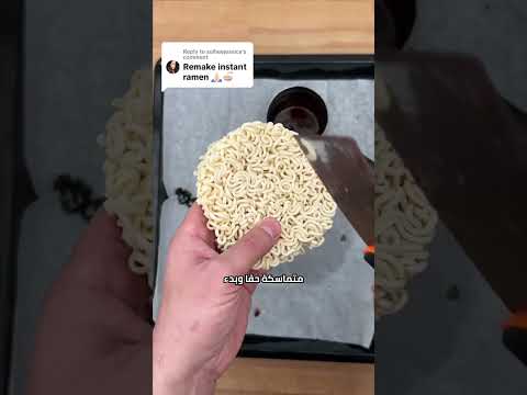 إعادة صنع الاندومي