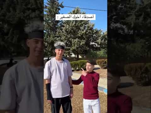 أصدقاء اخوك الصغير😂