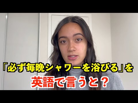 【英語リスニング】「必ず毎晩シャワーを浴びる」を英語で言うと？