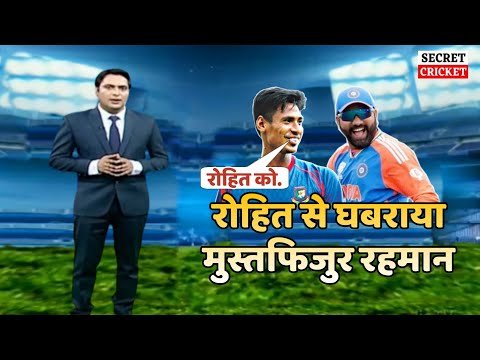 Rohit Sharma से घबराया Mushfiqur Rahman ने कही हैरानी वाली बात #rohitsharma