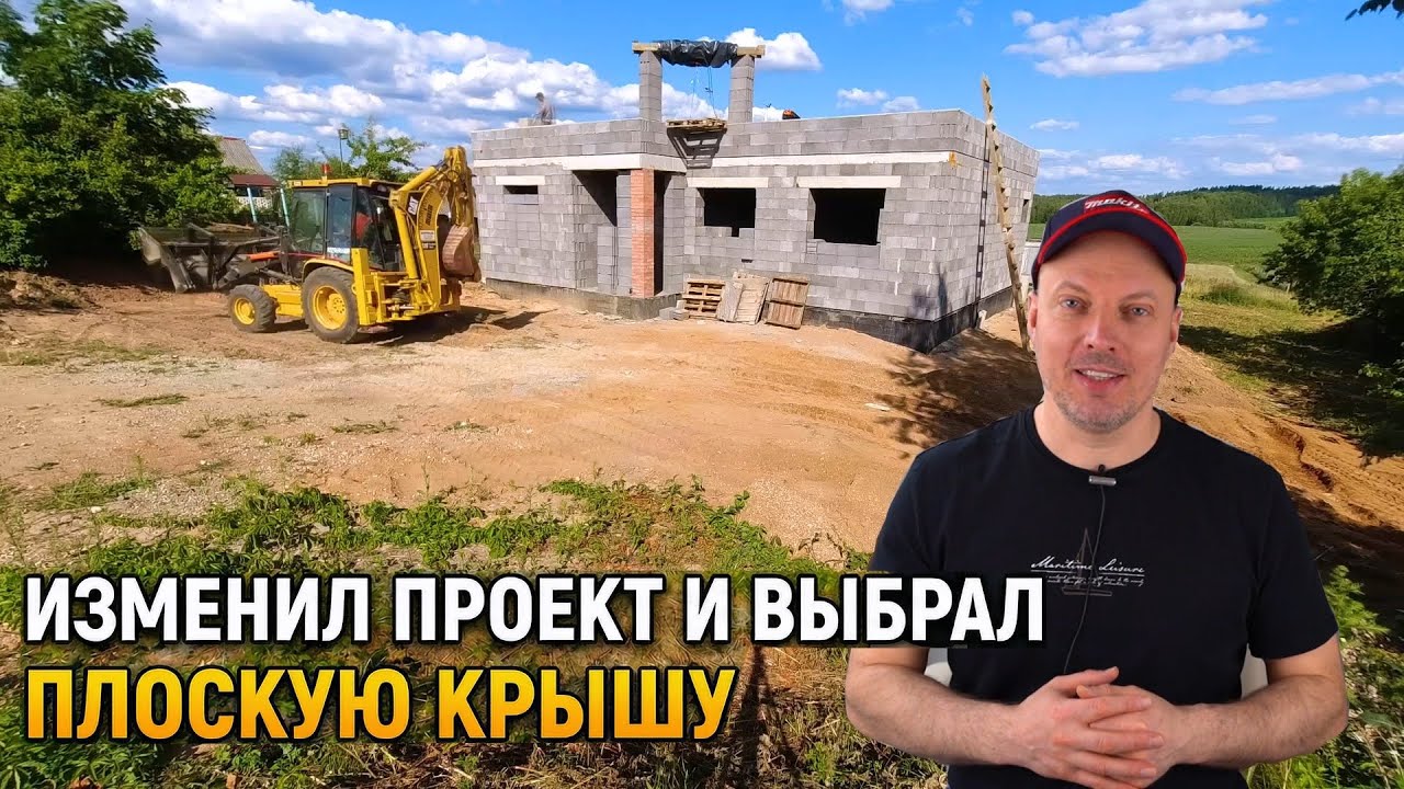 Почему я изменил проект и выбрал плоскую крышу - Продолжаем работы на крыше. #13