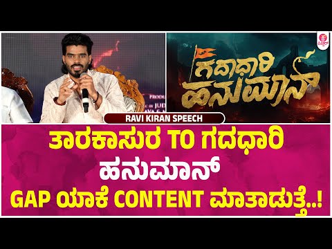 ಇದು ಟೀಸರ್ ಅಷ್ಟೇ ಅಸಲಿ ಮಜಾ Wait & Watch | Hero Ravi Kiran About Gadadhari Hanuman