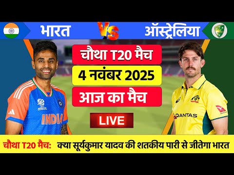 India vs Australia 4th T20 Match Live | क्रिकेट लाइव | Cricket live  | Aaj ka match #indvsaus