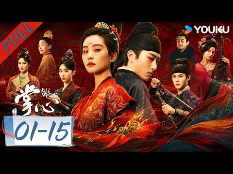 【FULL】MULTISUB【掌心 Kill My Sins】EP01-15合集：刘诗诗窦骁复仇翻案斗权贵 | 刘诗诗/窦骁/郑业成/宣璐/徐娇/张予曦 | 古装 悬疑 | 优酷 YOUKU