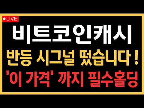 비트코인캐시 - 반등 시그널 떴습니다! '이 가격' 까지 필수홀딩!