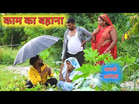 घर के काम से बीवी परेशान।। अवधी कॉमेडी।।
