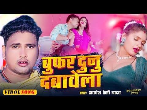 VIDEO - बुफर दुनु दबावेला - Bujhar Dunu Dabawela | #Awadhesh Premi Yadav | #Bufar Dunu Dabawela