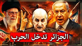🔴 الجزائر تعلن دخولها الحـ رب رسميا وتتحالف مع إيران وكوريا الشمالية وباكستان ضد الكيان الصهيونى !!