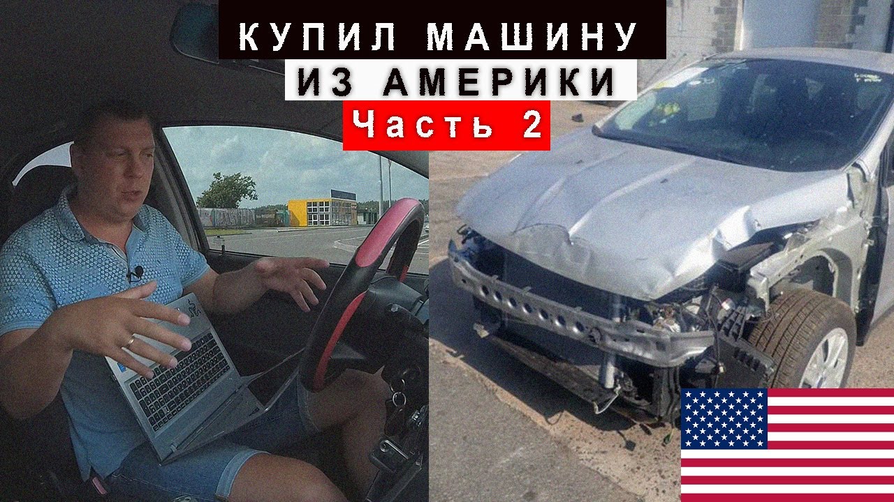 Купил Машину из Америки Часть 2